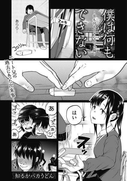 僕は何もできない ~昔も何もできなかった編~