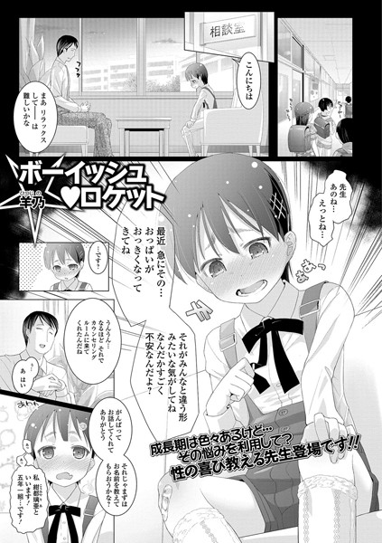 ボーイッシュ・ロケット（単話）