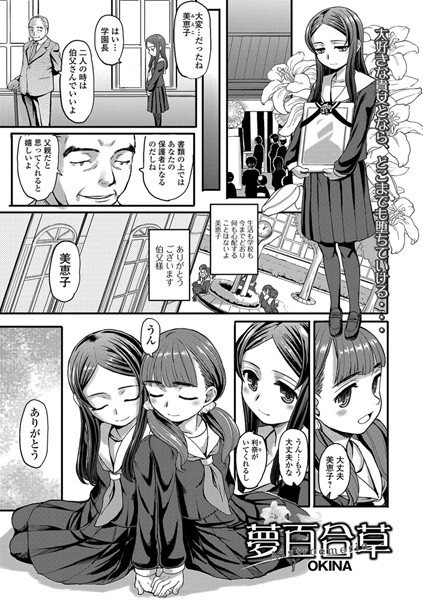 夢百合草（単話）