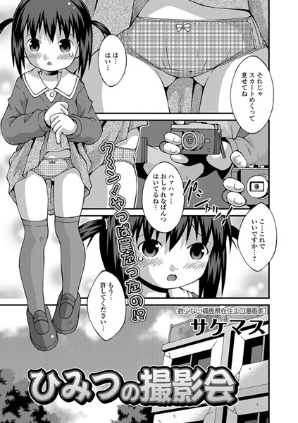 秘密の撮影会（単話）