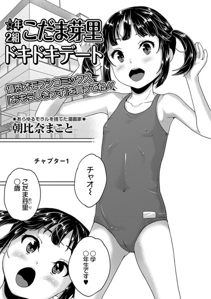 ☆年2組こだま芽里ドキドキデート（単話）