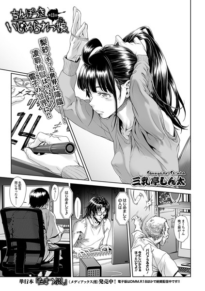 ちんぽつき いじめられっ娘 13