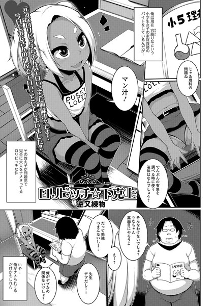 ロリビッチ☆下克上（単話）