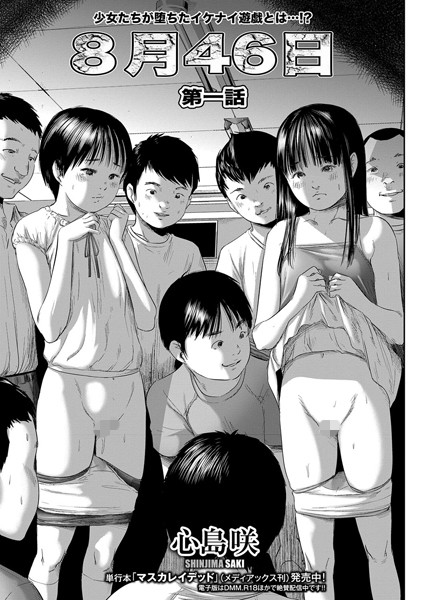 8月46日 第一話