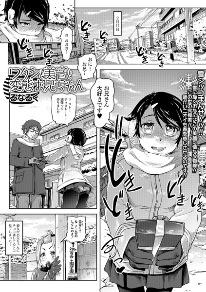 ワタシと美音と変態お兄ちゃん（単話）