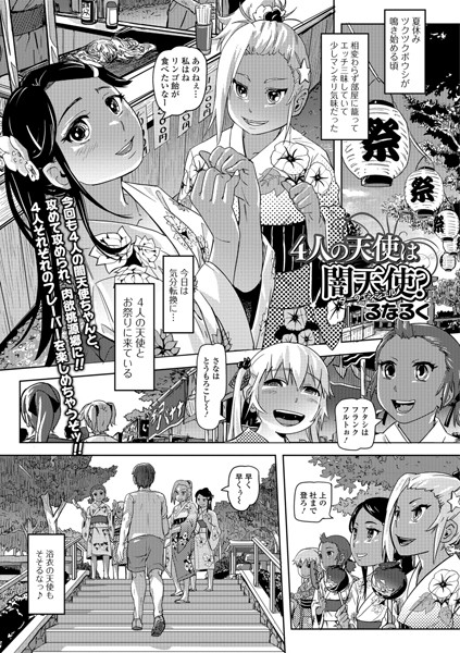 4人の天使は闇天使？（単話）