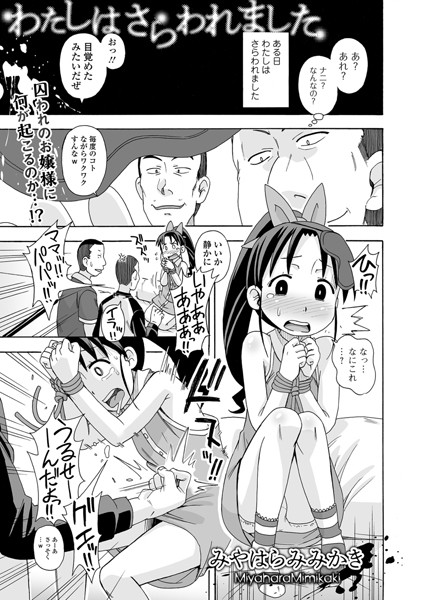 わたしはさらわれました