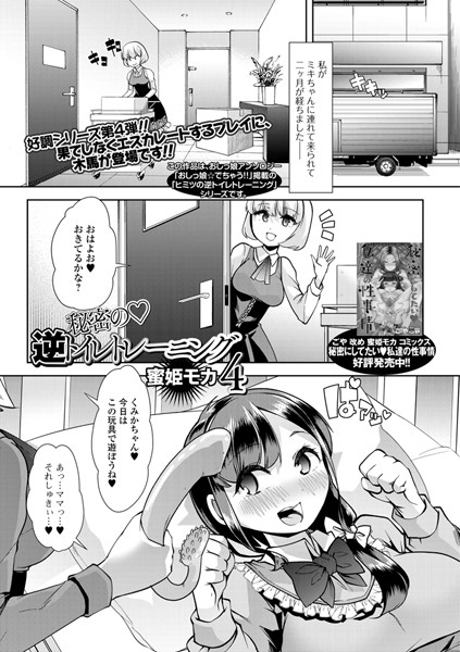 秘密の・逆トイレトレーニング 4