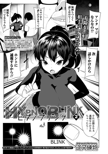ヒブノブリンク 第二話