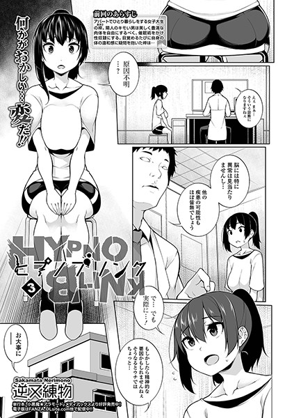 ヒプノブリンク 第三話