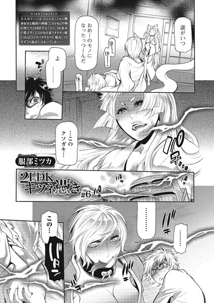 2LDKキツネ憑き ＃6