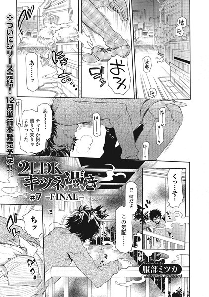 2LDKキツネ憑き ＃7 -FINAL-