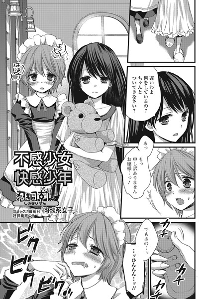 不感少女×快感少年 1