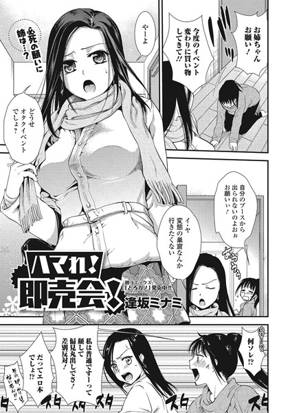 ハマれ！ 即売会！（単話）