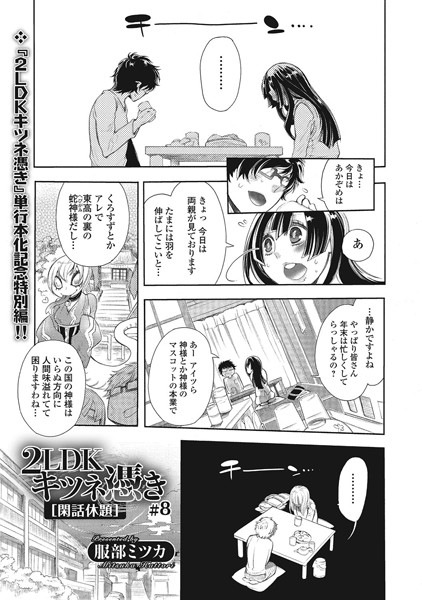 2LDKキツネ憑き（単話）