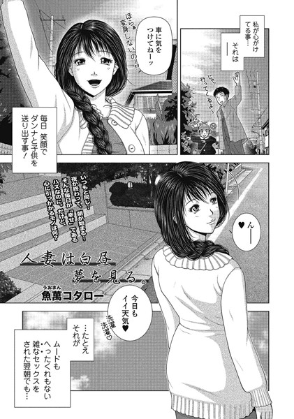 人妻は白昼 夢を見る。