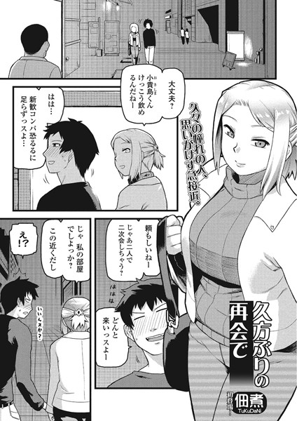 久方ぶりの再会で（単話）
