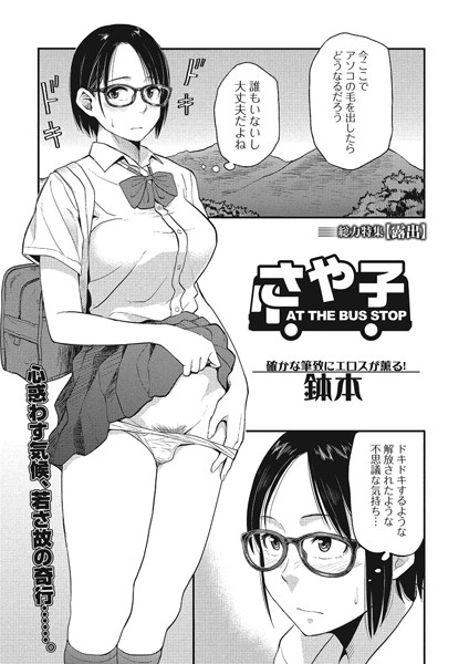 さや子 AT THE BUS STOP（単話）