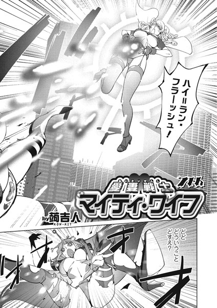 愛妻戦士マイティ・ワイフ 7th