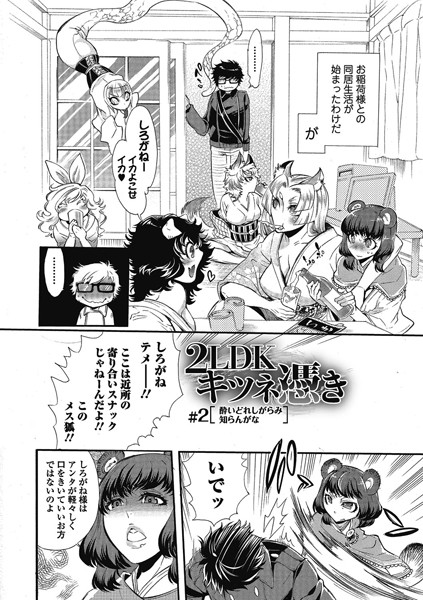 2LDKキツネ憑き 2
