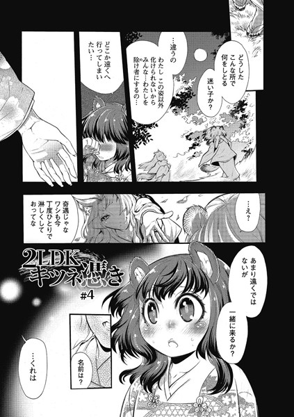 2LDKキツネ憑き 4