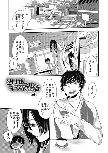 2LDKキツネ憑き 5
