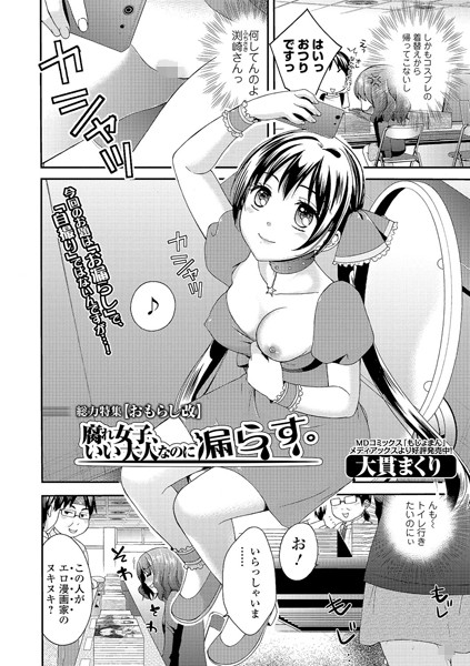 腐れ女子、いい大人なのに漏らす。（単話）