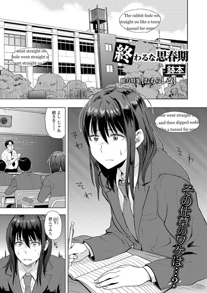 終わるな思春期（単話）