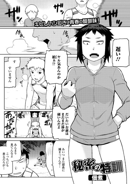 秘密の特訓（単話）