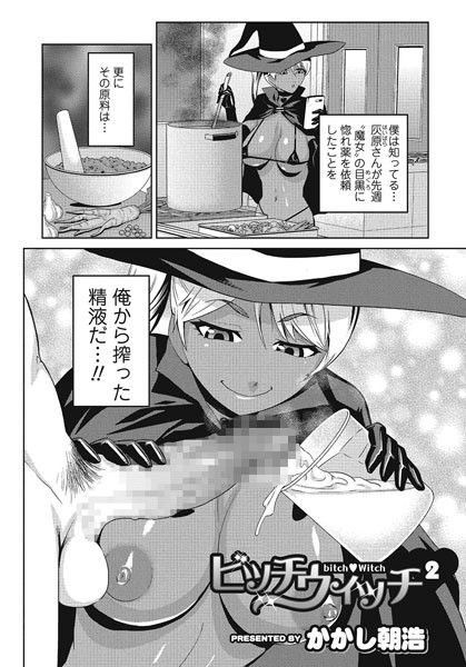ビッチウィッチ（単話）