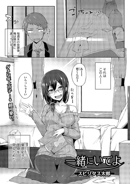 一緒にいてよ（単話）