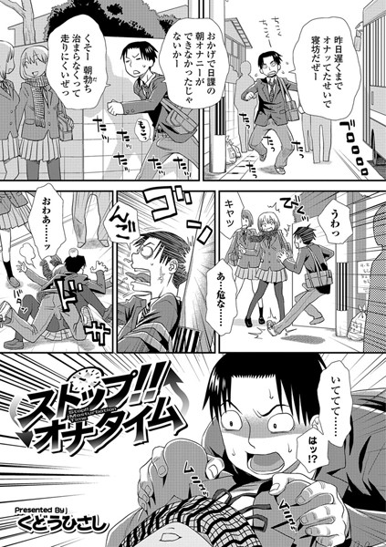 ストップ！！ オナタイム（単話）