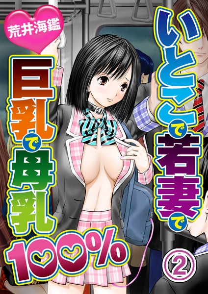 いとこで若妻で巨乳で母乳100％ 2