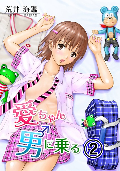 愛ちゃん男に乗る 2