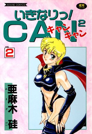 いきなりっ！CANCAN VOL.2