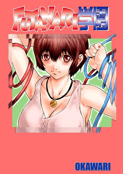 FUTANARI学園（単話）