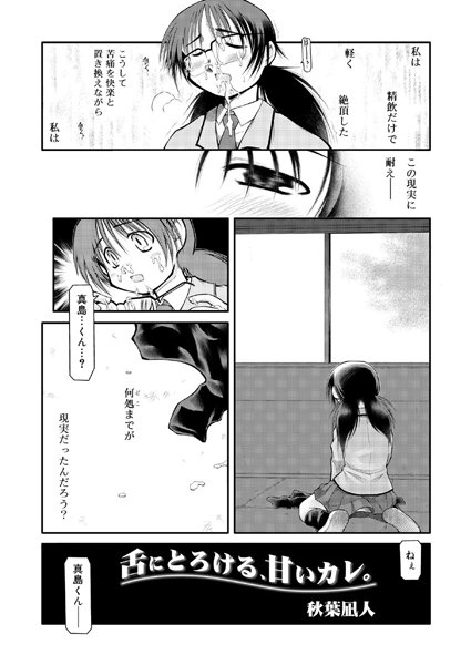 舌にとろける、甘いカレ。（単話）