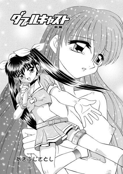 ダブルキャスト（単話）