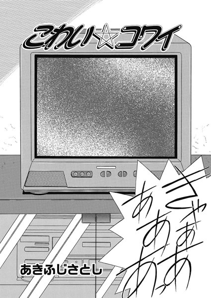 こわい☆コワイ（単話）