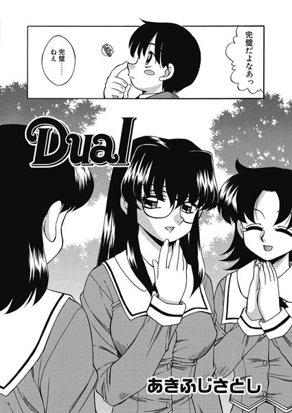 Dual（単話）