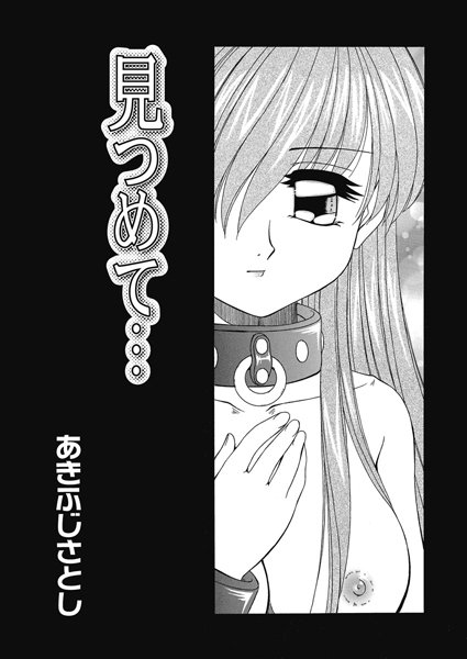 見つめて…（単話）