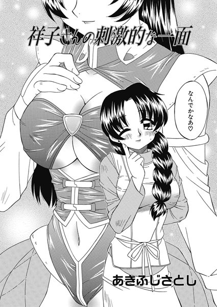 祥子さんの刺激的な一面（単話）