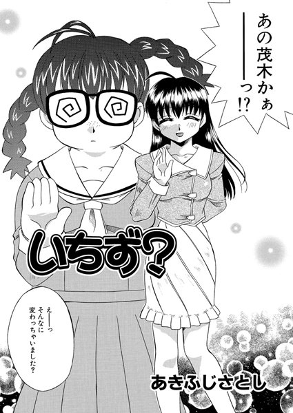 いちず？（単話）