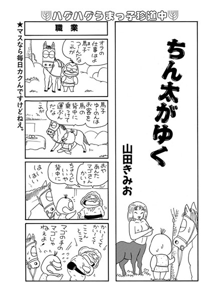 ちん太がゆく