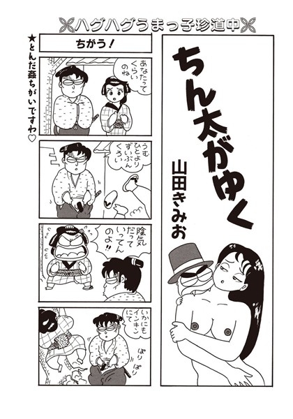 ちん太がゆく Vol.2