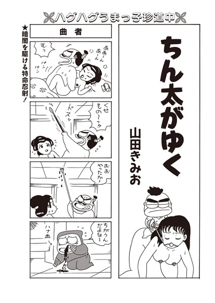 ちん太がゆく Vol.4