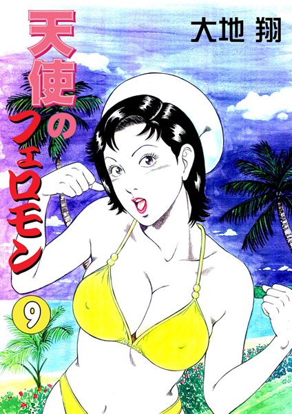 天使のフェロモン 9