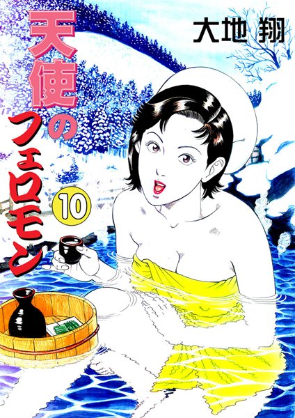 天使のフェロモン 10