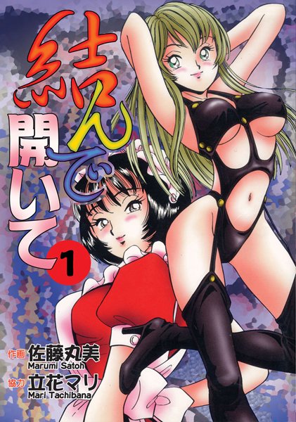 結んで開いて1