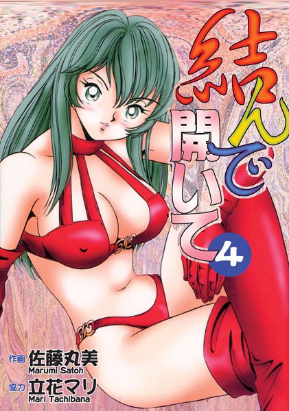 結んで開いて